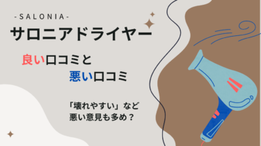 サロニアドライヤーの良い口コミと悪い口コミを比較！壊れやすいなど悪い意見も多め？