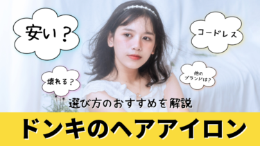 アゲツヤコードレスヘアアイロン2は機内持ち込み可能？充電事情