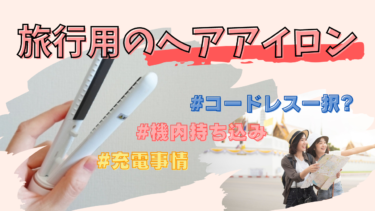 旅行用のヘアアイロンはコードレス一択！ミニ・安さ・2Wayなど特徴ごとに解説