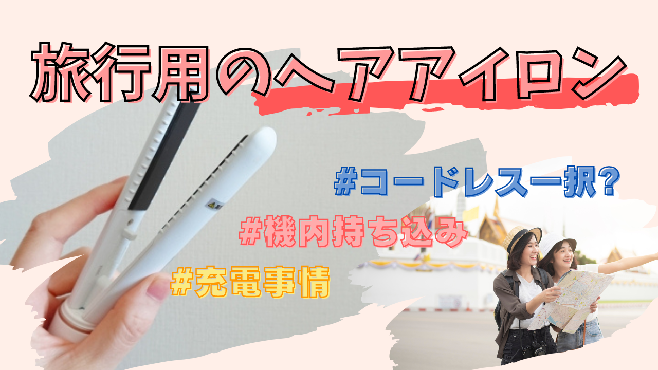 旅行用のヘアアイロンはコードレス一択！ミニ・安さ・2Wayなど特徴ごと