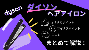【最新】ダイソンコードレスヘアアイロンの口コミを解説！髪が痛む？値段は？