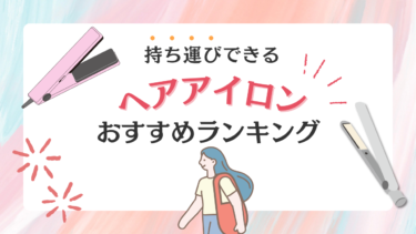 持ち運び出来る！ヘアアイロンのおすすめをランキング形式で紹介
