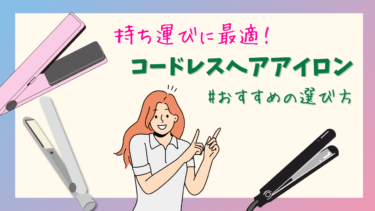 持ち運びに最適なコードレスヘアアイロンの選び方！ケース付き・ミニがおすすめ？