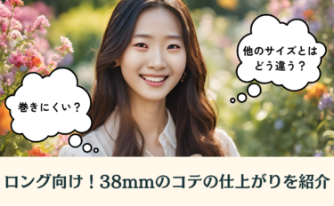 【ロング向け】38mmのコテの仕上がりとは？サイズ比較やおすすめ商品