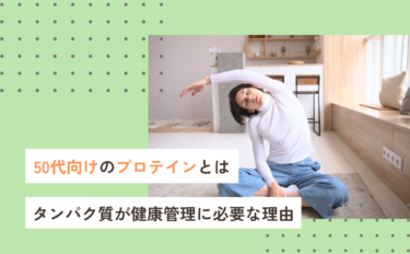 50代向けのプロテインとは？男女別のダイエット効果やおすすめ商品
