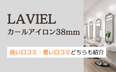 LAVIELの38mmコテの口コミは？壊れる？34mmとの違いも