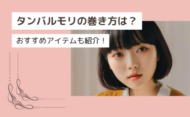 タンバルモリの巻き方とは？韓国風ボブの外ハネや前髪あり・なし別の方法も