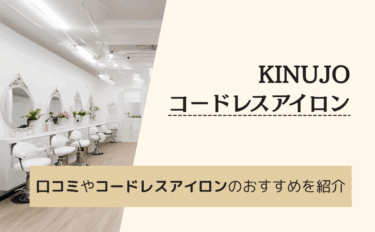KINUJOのコードレスアイロンとは？生産終了？リファとの比較やおすすめも