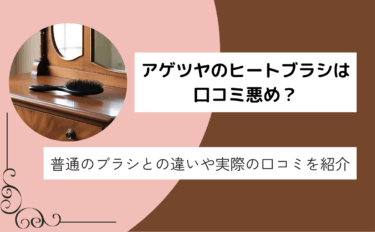 アゲツヤのミニブラシは口コミ悪い？煙がでる？おすすめアイテムと使い方も