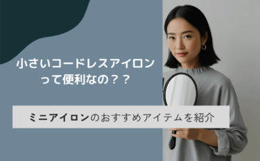 コードレスヘアアイロンは小さい？前髪にもおすすめな人気アイテムも