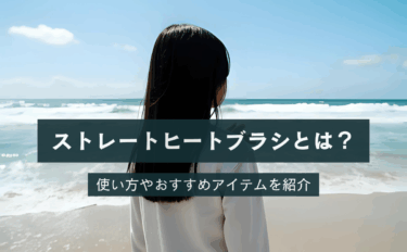 ストレートヒートブラシとは？使い方は？口コミの良いおすすめアイテムも
