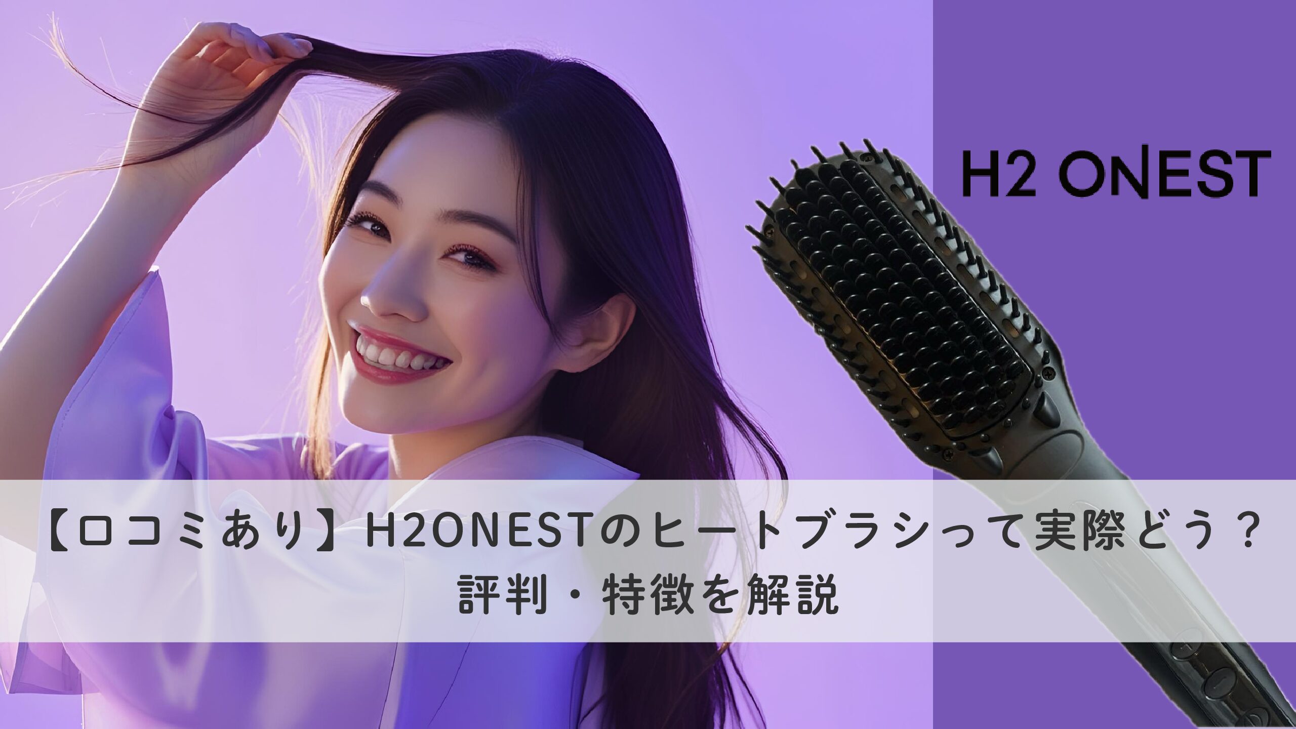口コミあり】H2ONESTのヒートブラシって実際どう？評判・特徴を解説