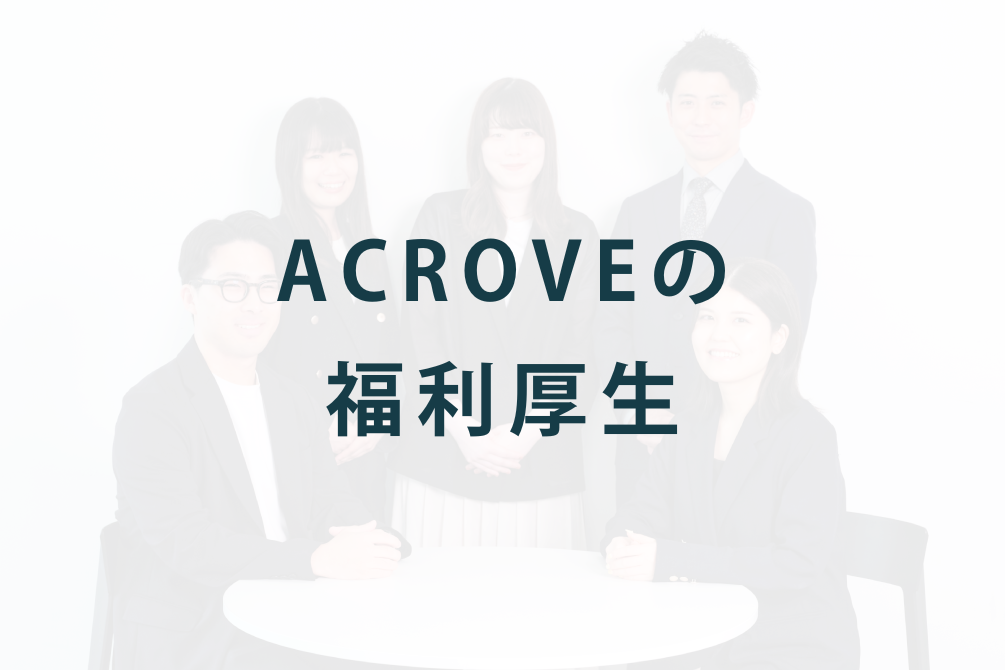 ACROVEの福利厚生