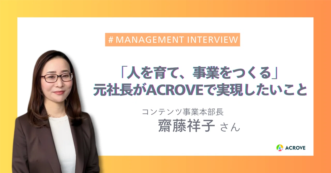 「ここからが一番面白い」元社長の女性管理職がACROVEに飛び込んだ理由