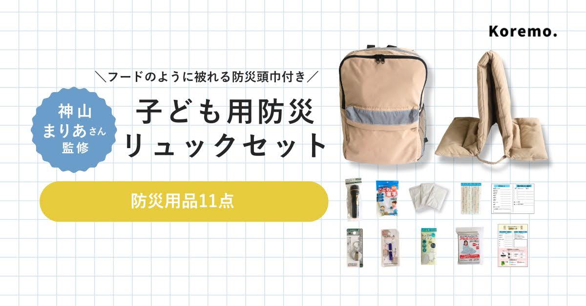 共働き世帯7割の今、子どもが自宅で一人の時の“もしも”に備える子ども用防災リュック新発売