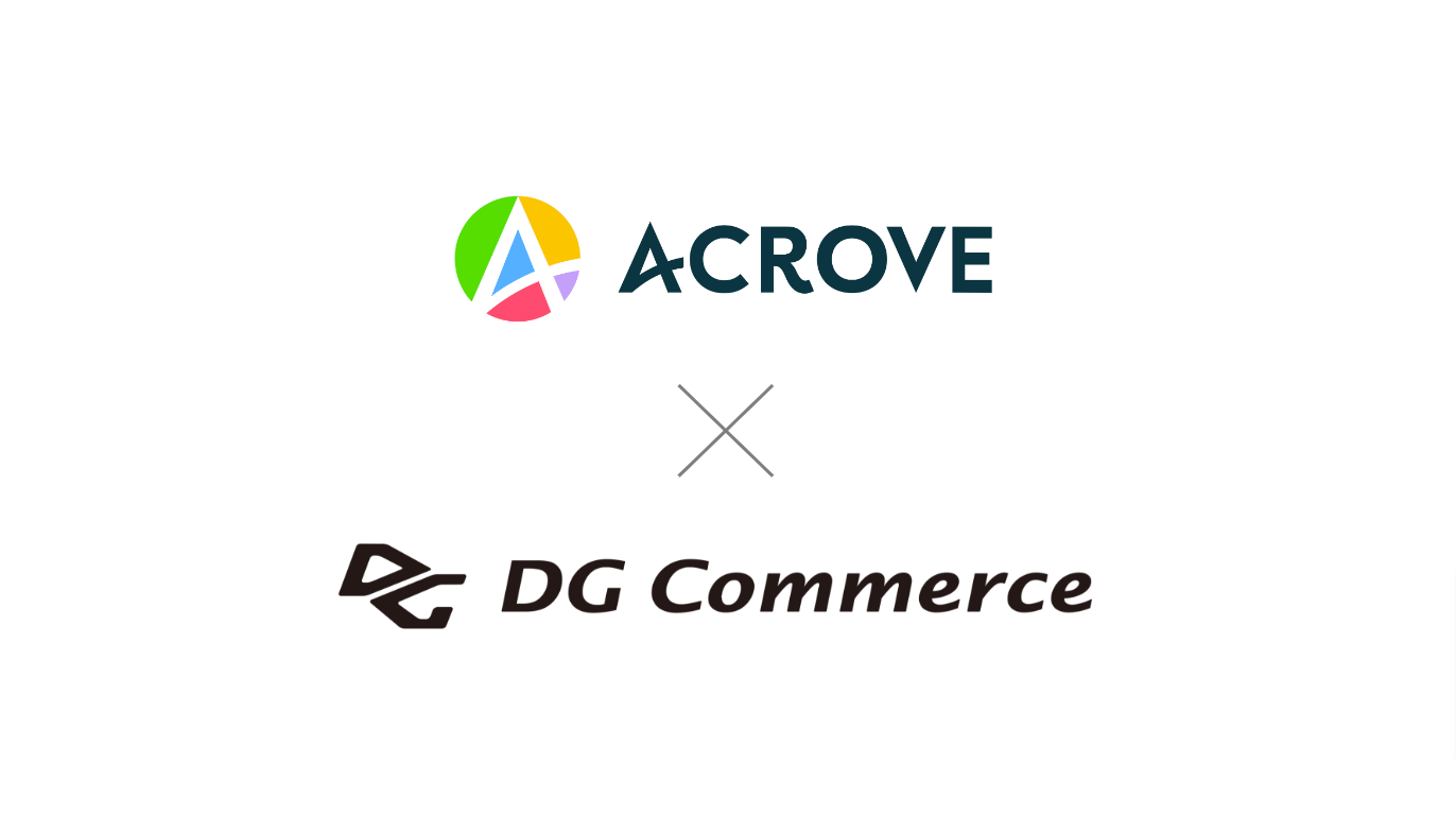 ACROVE、DGコマースと業務提携し、データマネジメントプラットフォームを提供開始