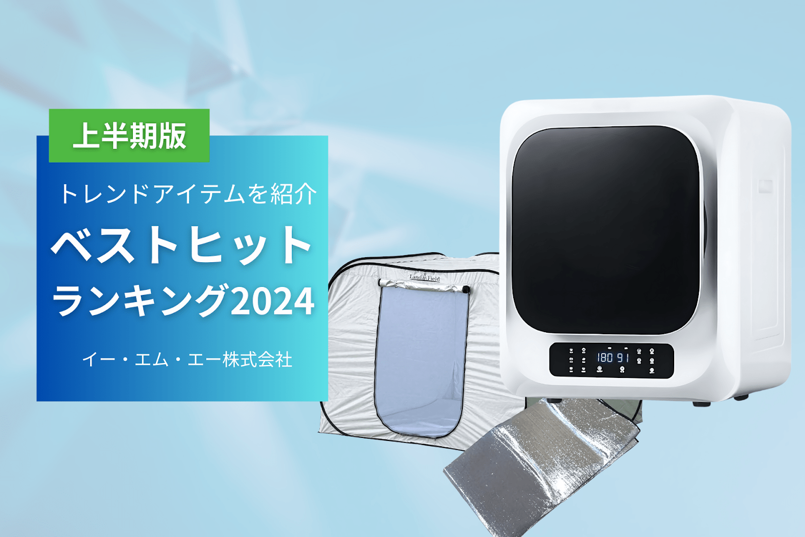 【2024年上半期版】人気商品はこれだ！ベストヒット2024Top3