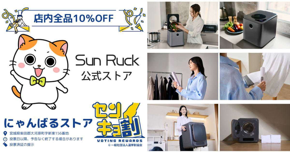 第51回衆議院議員総選挙のあとは、全商品10％OFFの「にゃんばるストア」で一芸家電をGET！SunRuck「センキョ割」を初めて実施。
