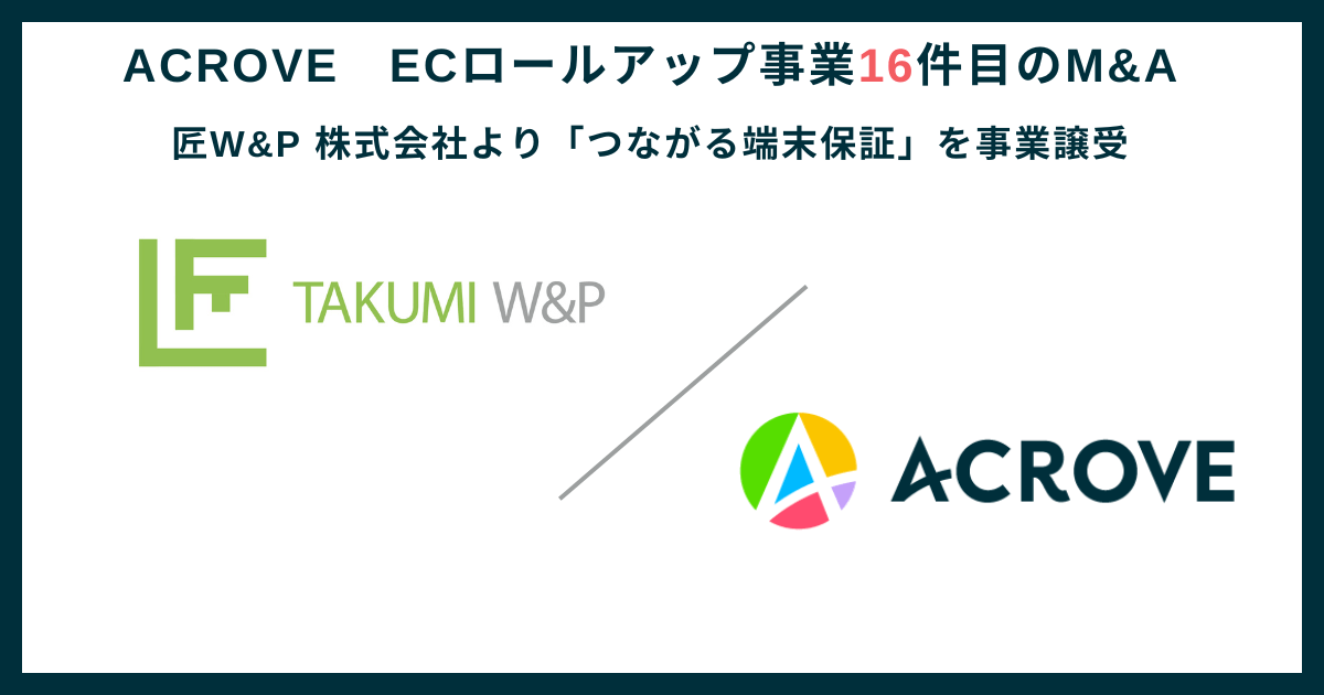 保証事業拡大の一歩「つながる端末保証」事業を譲受