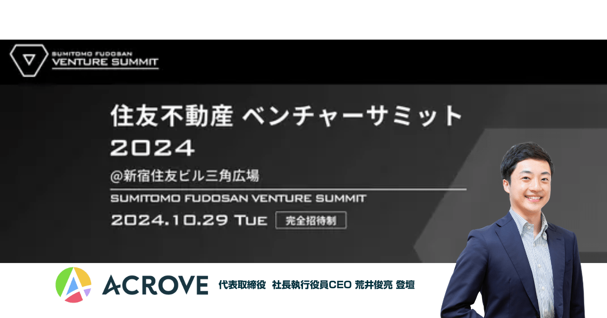 住友不動産ベンチャーサミット(10/29(火)開催）代表 荒井が登壇