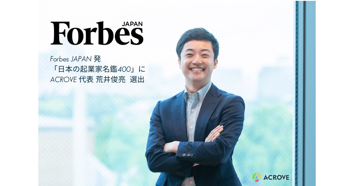 Forbes JAPAN「起業家名鑑400」にACROVE代表 荒井が選出