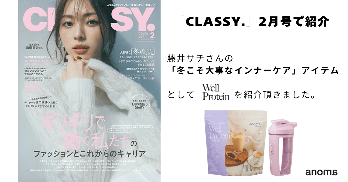 ファッション誌「CLASSY.」でWell Proteinが紹介