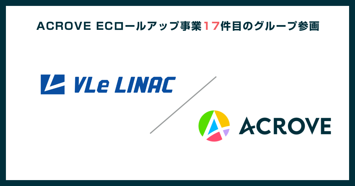 ACROVE、VLeライナックと提携しOMO領域のCRMを強化する体制を構築