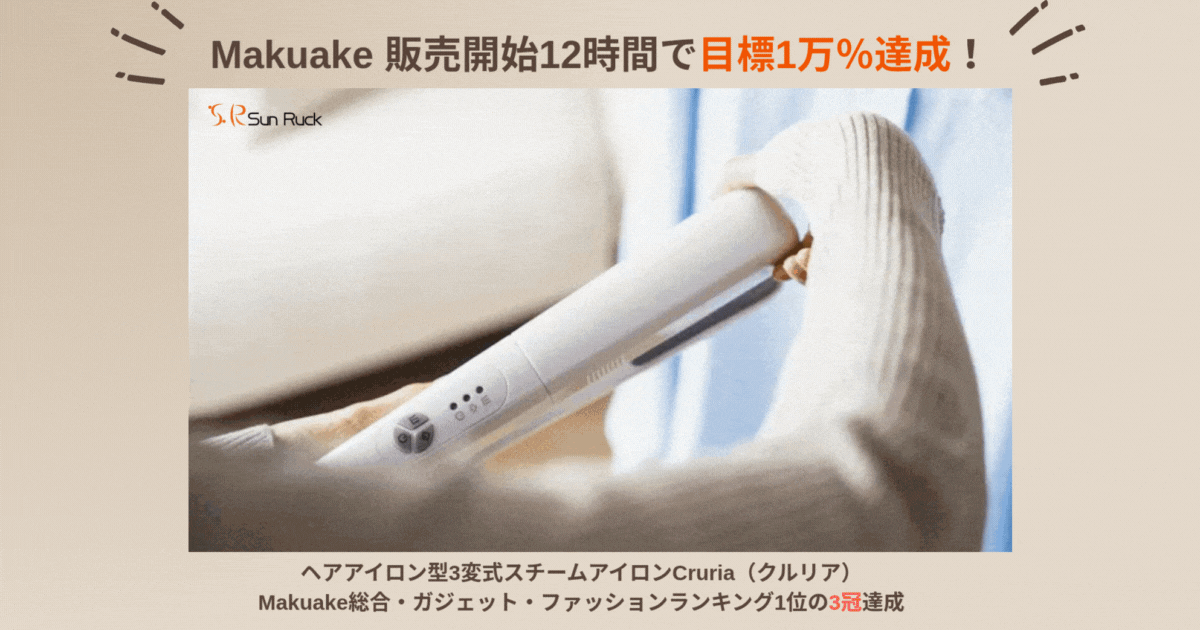 「衣類を挟んで99.9%除菌!!」販売初日で1,000万円＆販売目標1万％達成！