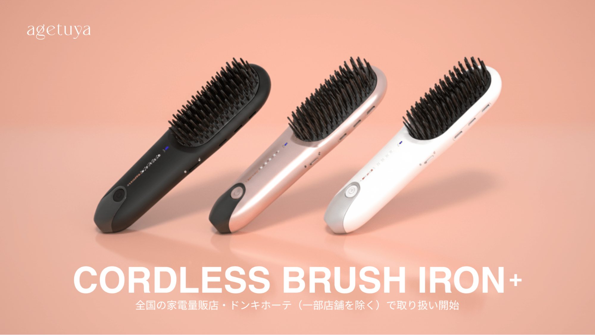 旅のヘアアイロンはこれで正解!航空機内持ち込みOKのagetuya「コードレスブラシアイロンプラス」が家電量販店で販売開始!