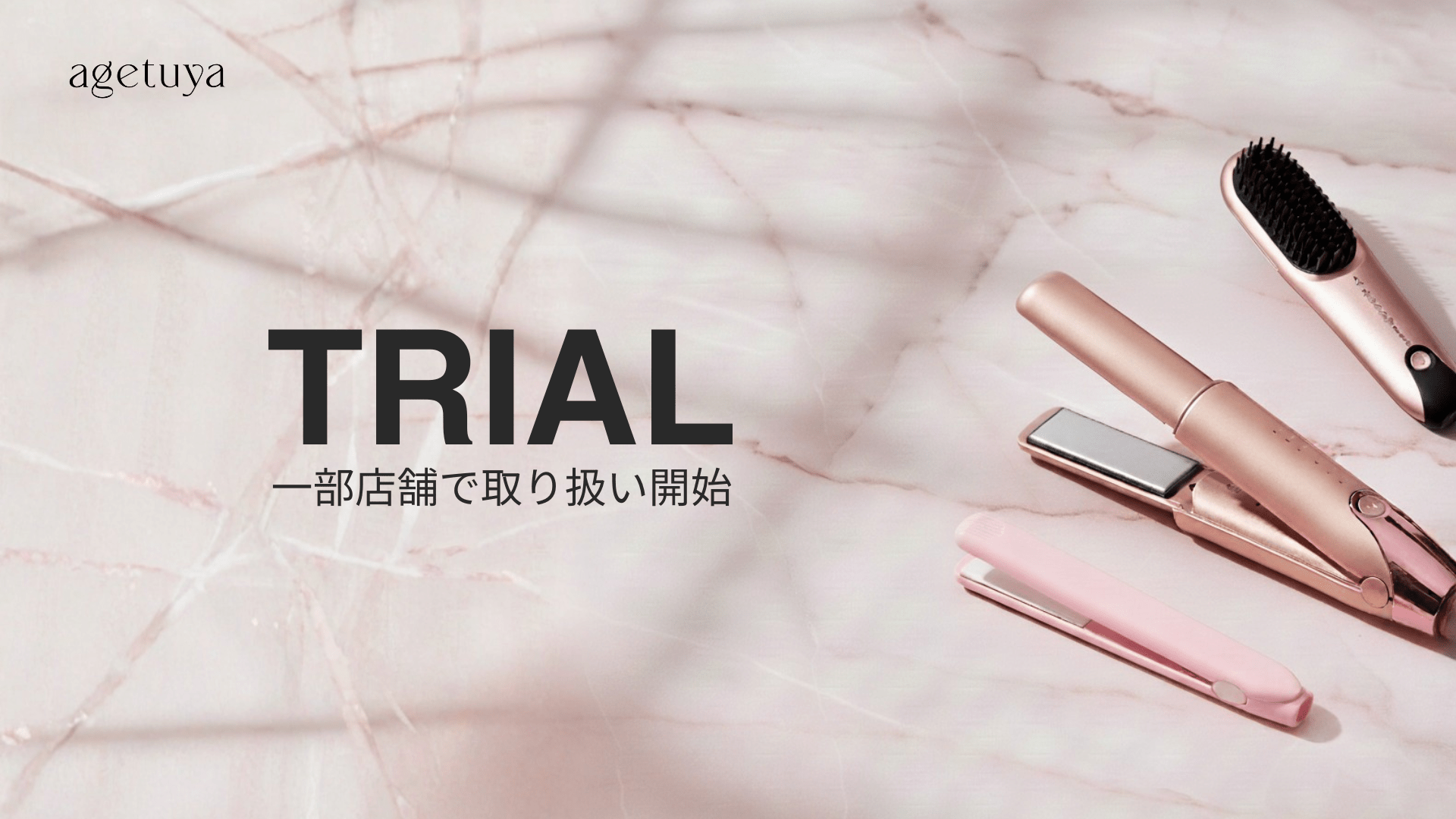 旅のヘアセットにagetuya、トライアル福岡空港店・東松山店で取り扱い開始！