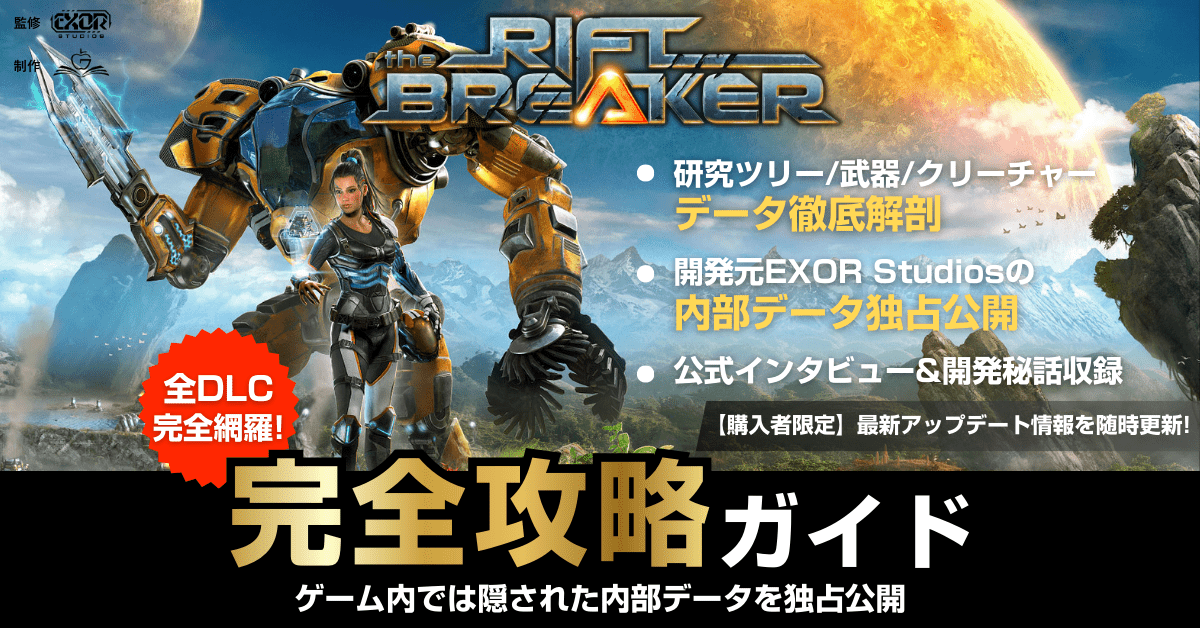 基地建設×サバイバル×ARPG「The Riftbreaker」世界初の公式完全攻略本が登場。2月26日から日本先行発売決定