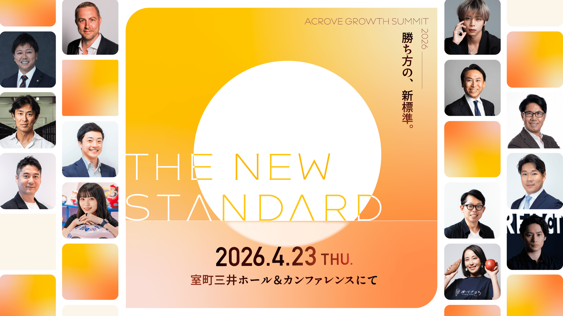次世代ビジネスの指針を示す「ACROVE GROWTH SUMMIT 2026」各界のトップランナーが集結し4/23に開催