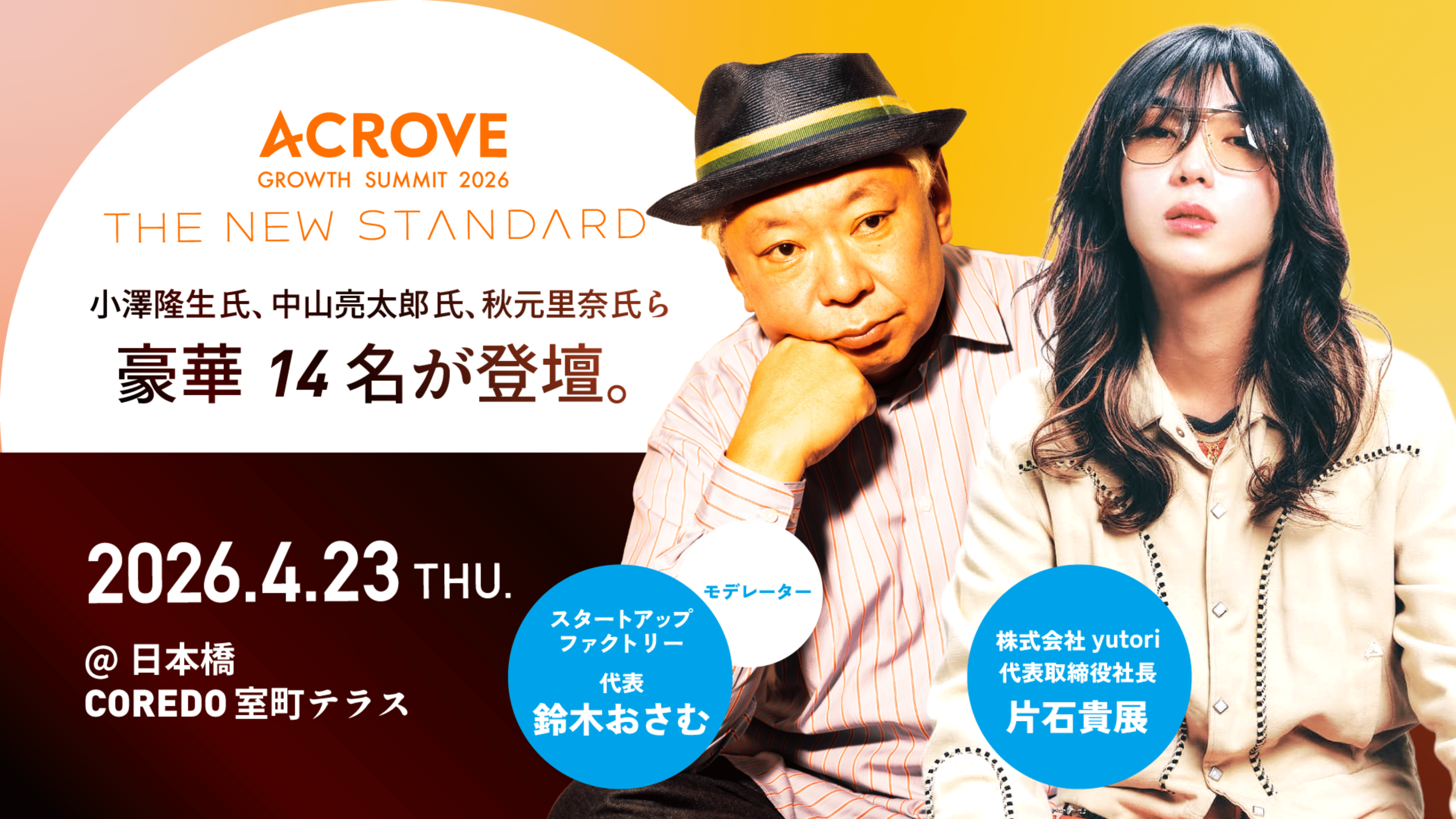 【追加登壇者決定】鈴木おさむ氏がモデレーターに就任！yutori片石氏も参戦。4/23開催「ACROVE GROWTH SUMMIT 2026」