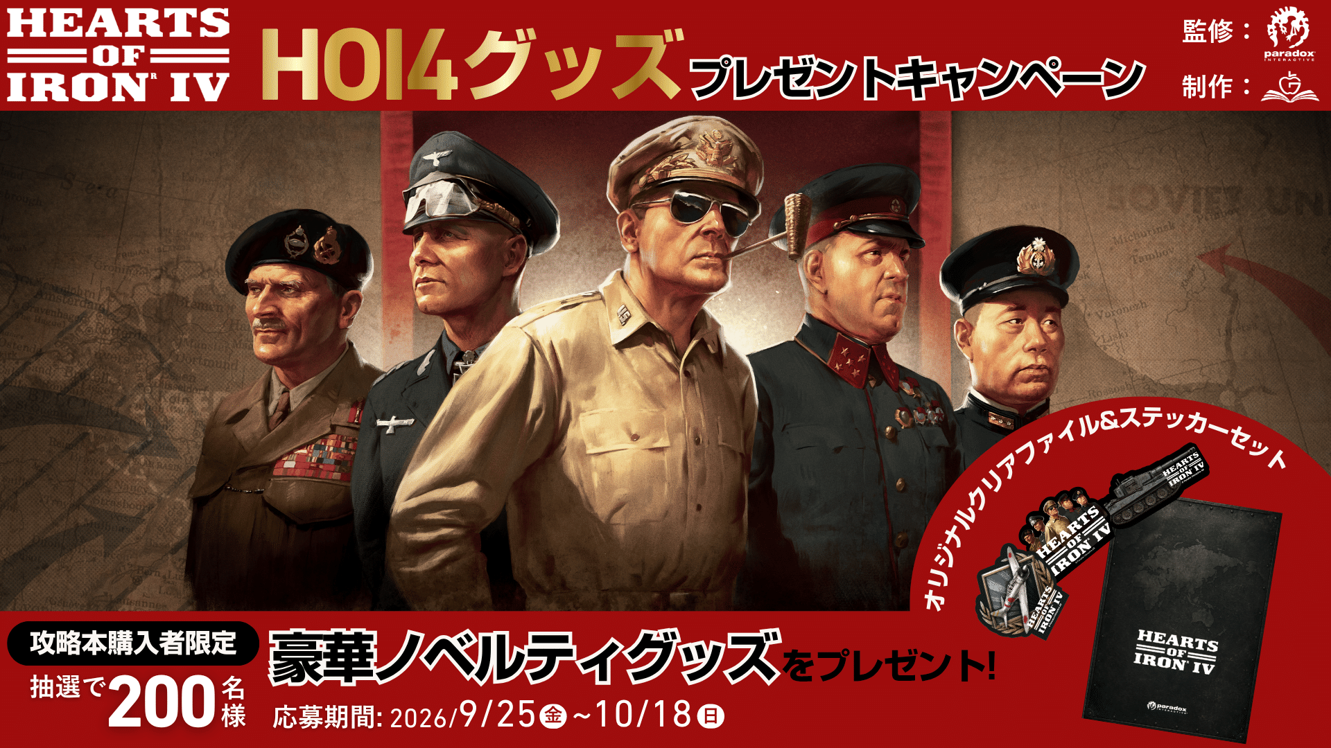 【日本初の公式攻略本 発売記念】『Hearts of Iron IV』オリジナルグッズが200名に当たる 購入者限定キャンペーンを9月25日より開催