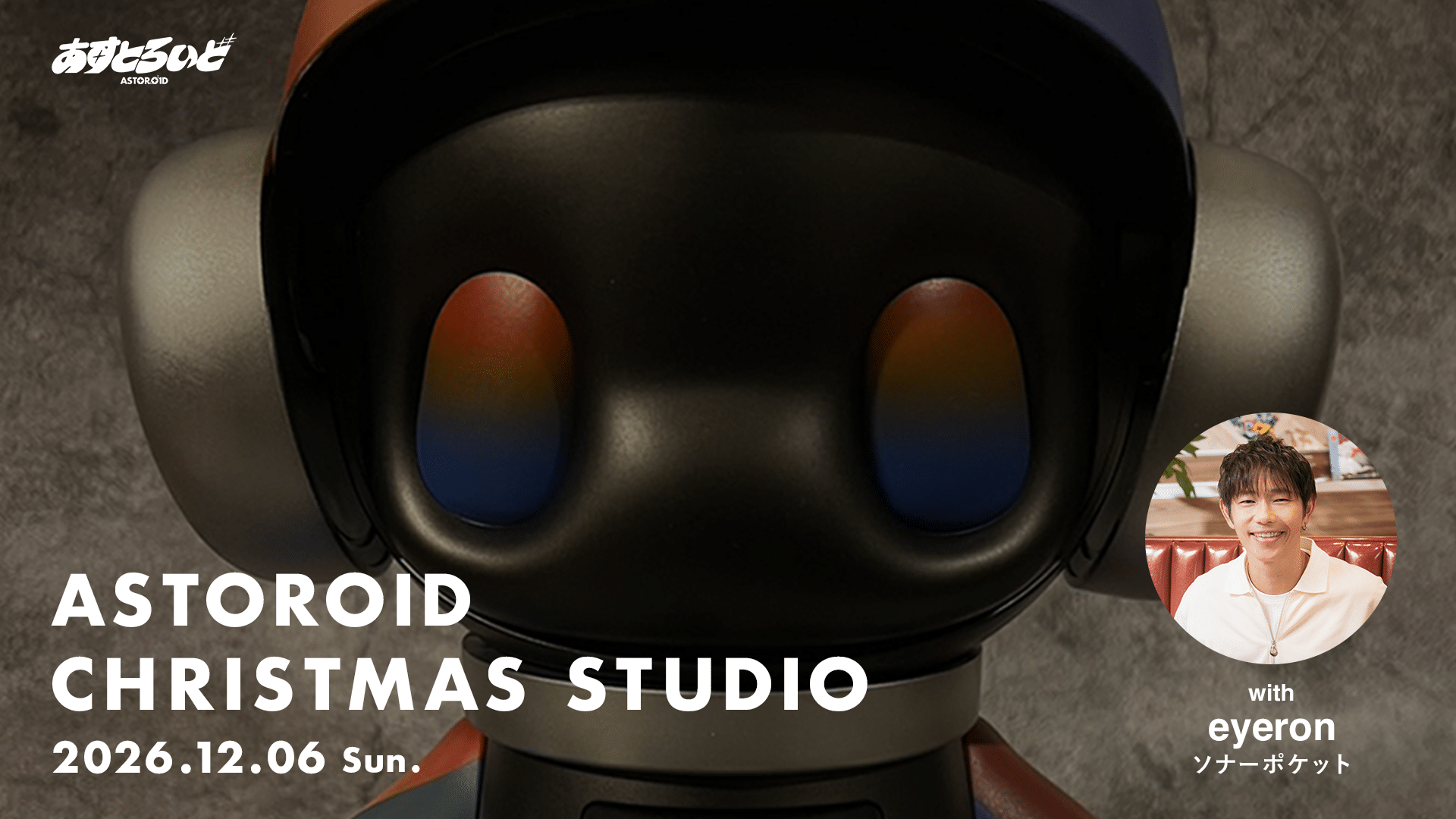 ASTOROIDの1日限定のアートイベント「ASTOROID CHRISTMAS STUDIO」を12月6日(日)開催
