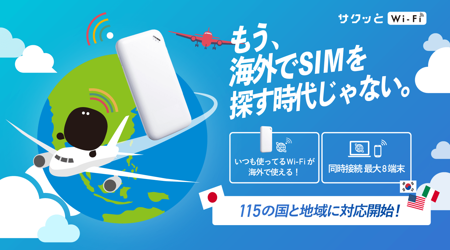 もう、海外でSIMを探す時代じゃない。サクッとWi-Fi 115カ国対応開始！