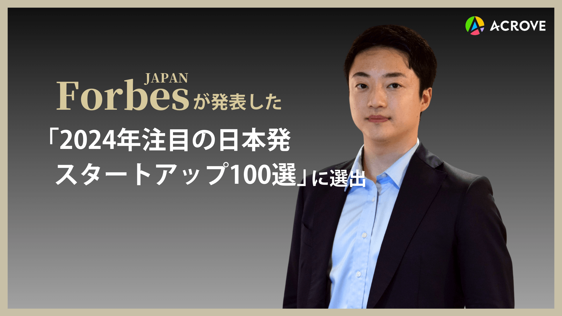 Forbes JAPAN 「2024年注目の日本発スタートアップ100選」にACROVEが選出