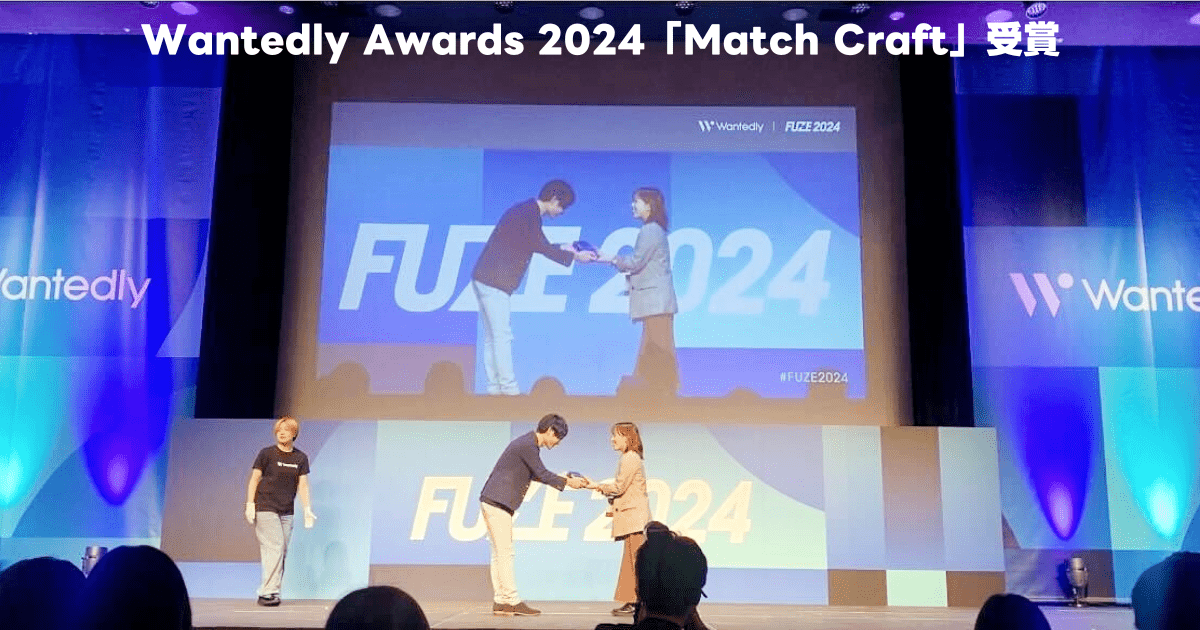 Wantedly Awards 2024の「Match Craft」ブロンズ賞を受賞