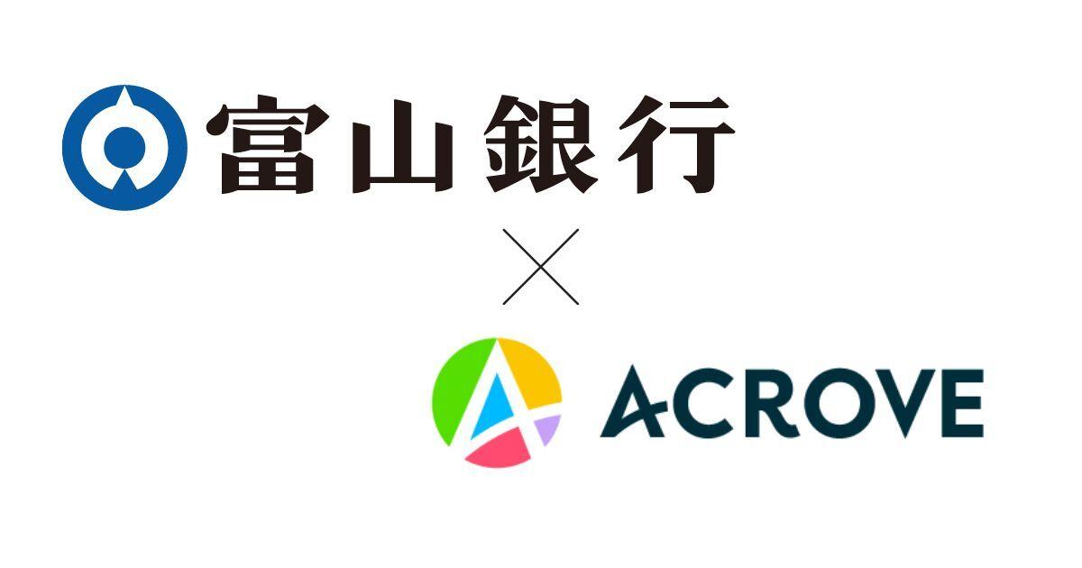 ACROVE、初の地銀提携を促進　富山銀行と　