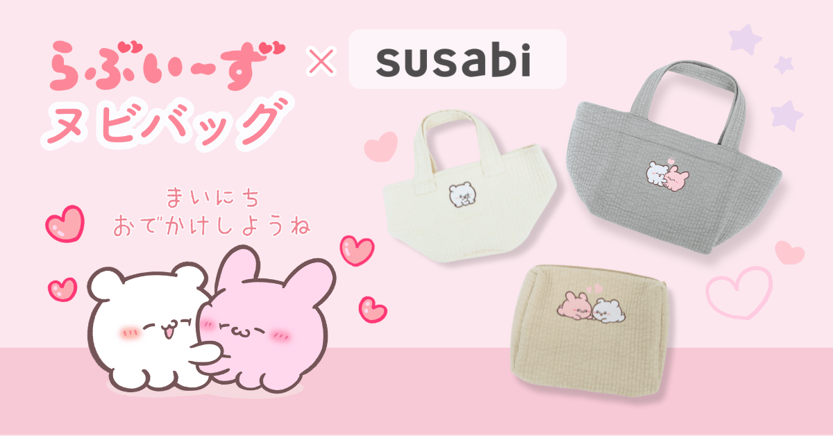 “推し”と毎日一緒に。らぶいーず×susabiの限定デザインがヌビバッグシリーズに登場！