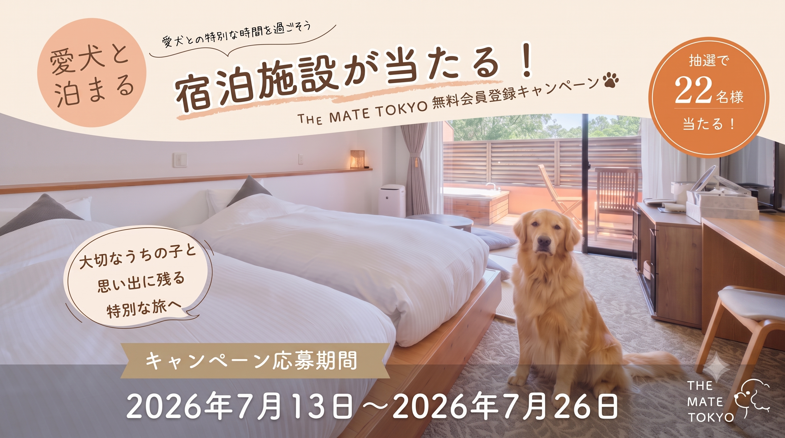 The Mate Tokyo、愛犬とのおでかけや毎日を楽しむプレゼントキャンペーンを7月13日より開始