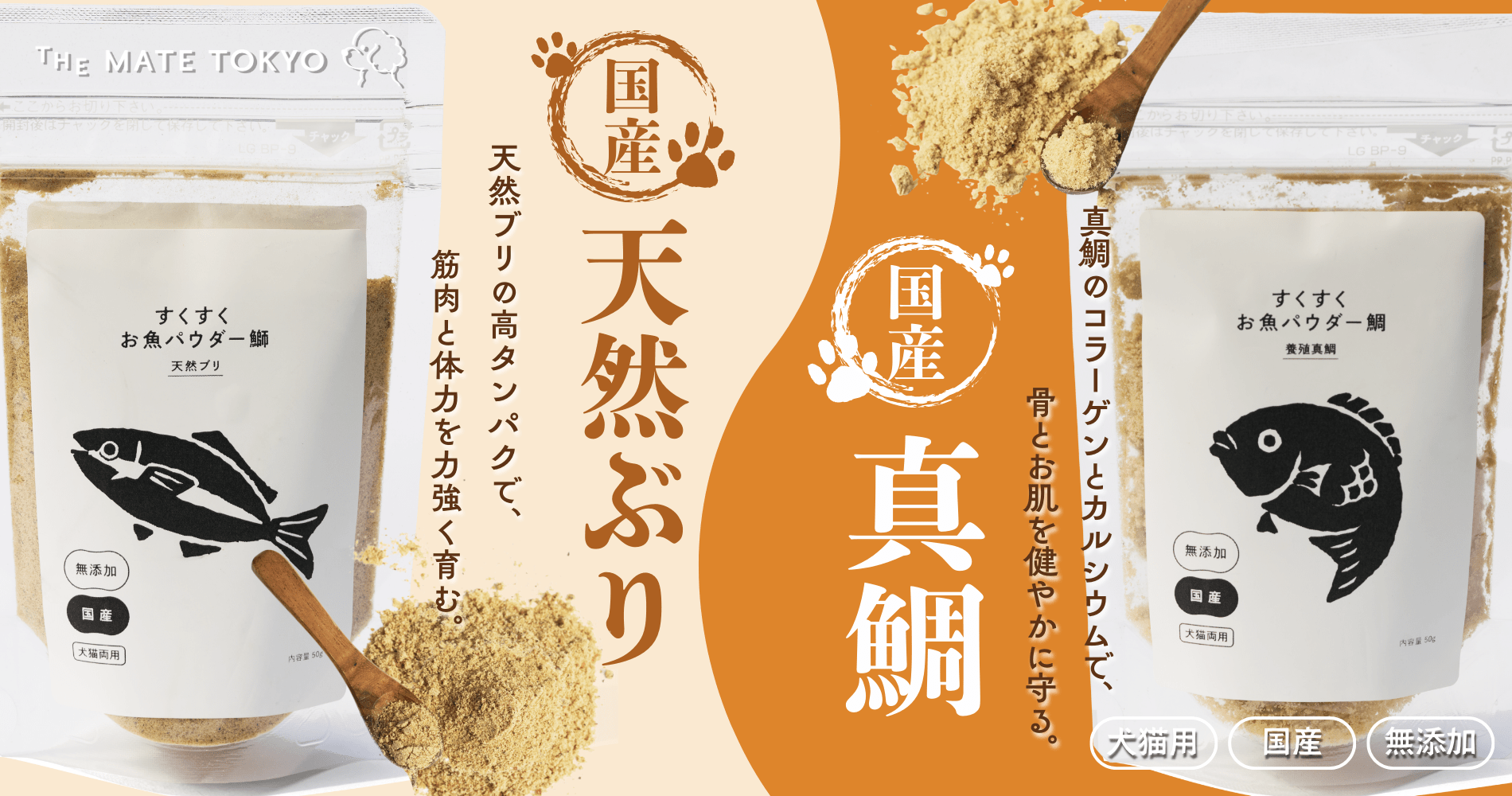 愛犬・愛猫のための未利用魚を活用した「すくすくお魚パウダー」発売！