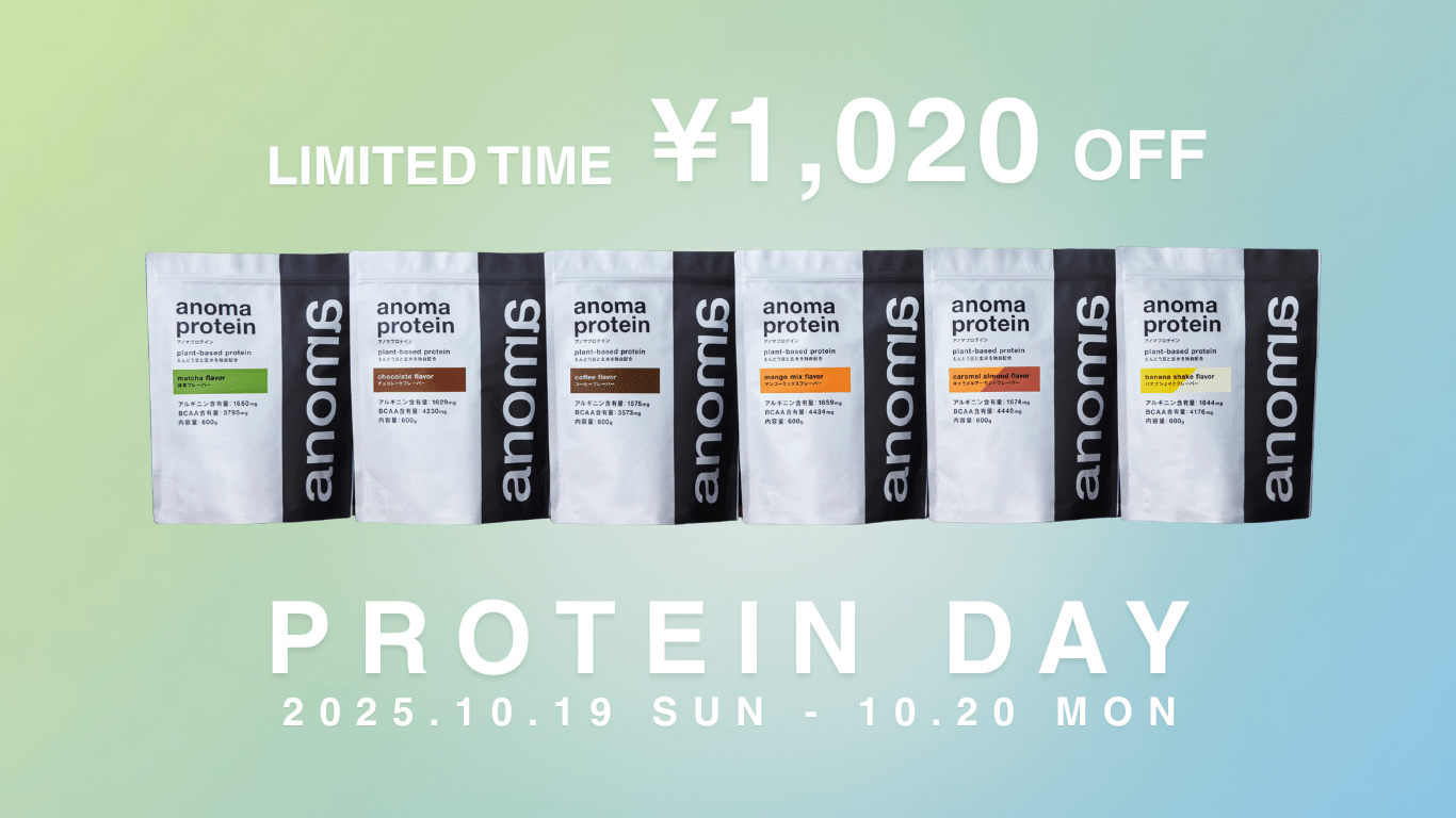 100%植物性プロテインanoma、10月20日「プロテインの日」を記念した2日間限定のキャンペーンを開催