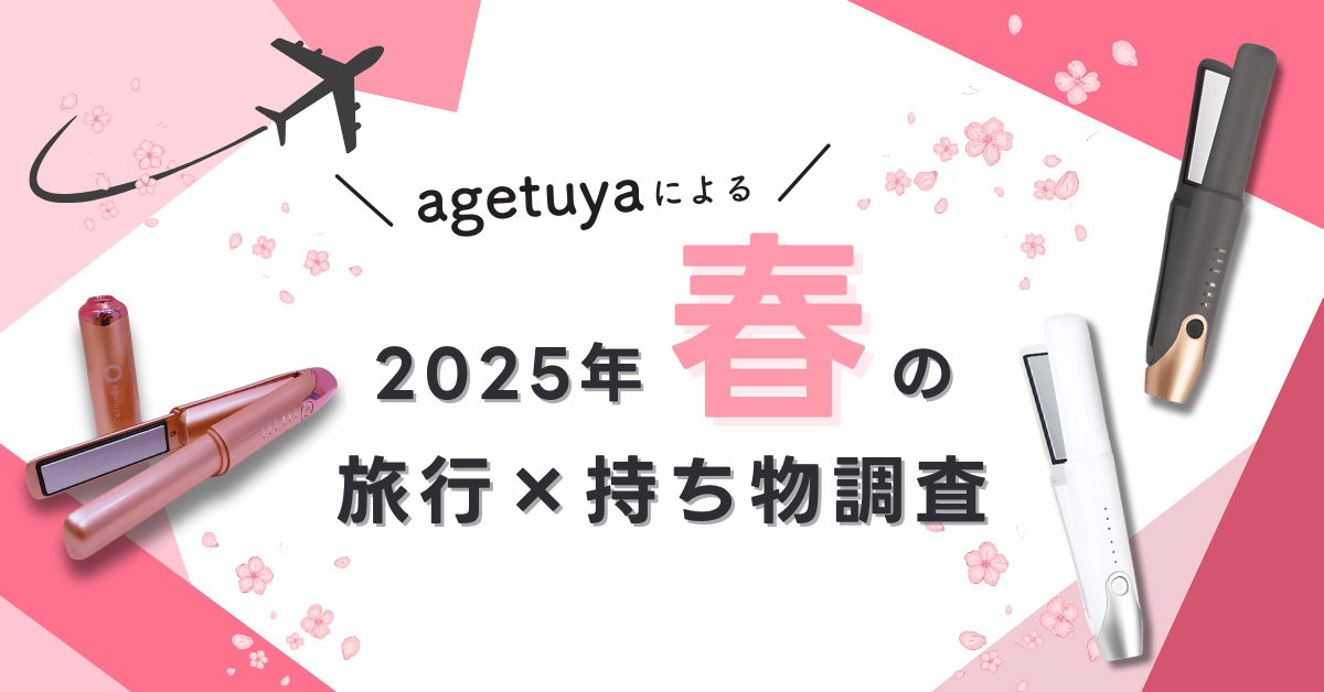 【春の旅行×持ち物調査】ヘアアイロン持参率は約7割。持ち運びやすさ＆仕上がりの良いアイテムが求められる