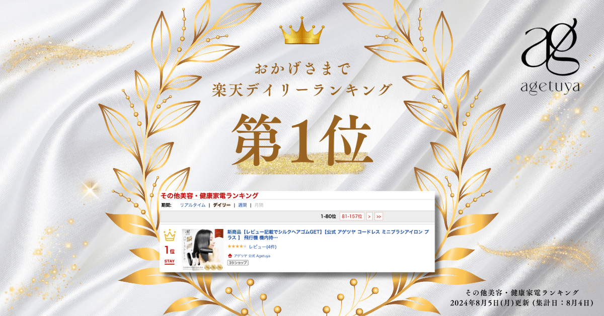 発売から1ヶ月で楽天ランキング1位獲得！agetuyaコードレスブラシアイロンプラスが好評発売中！