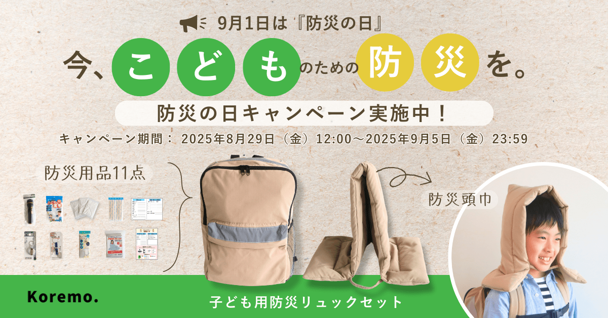 災害への備えを、子どもと一緒に。9月1日「防災の日」を前に、susabiで作る家庭の防災ステーション。