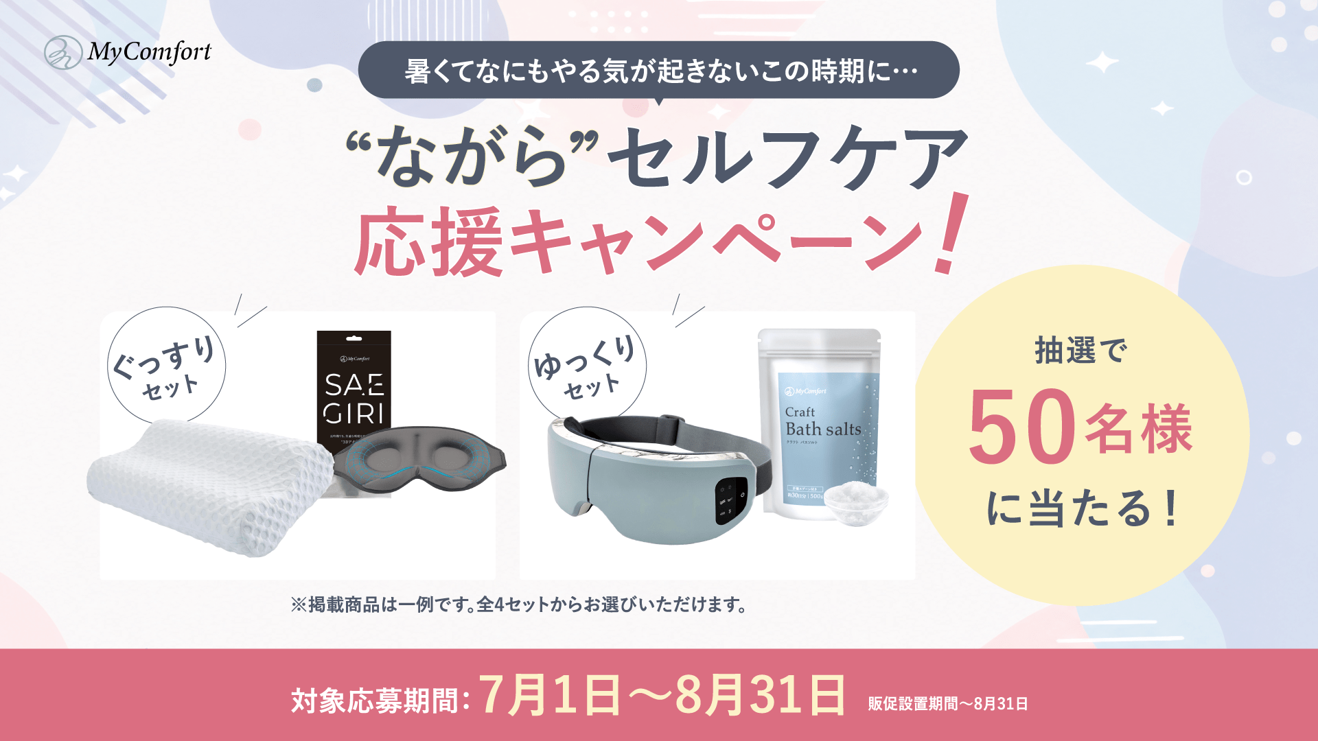 忙しい現代人の日々に、がんばらないセルフケアを。MyComfortが店頭限定で、“ながら”セルフケア応援キャンペーンを開催