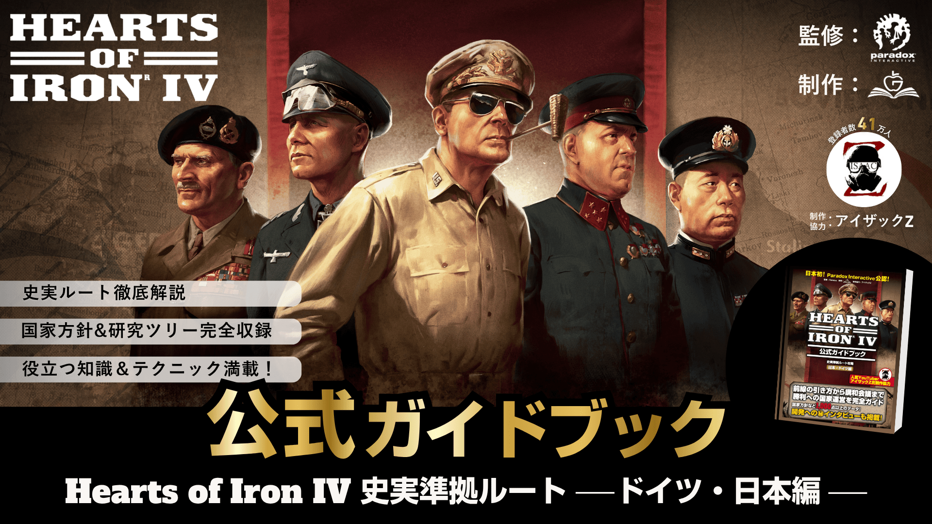 【日本初・公式ライセンス】世界的大ヒット戦略ゲーム「Hearts of Iron IV」公式攻略本が、700ページ超で登場！
