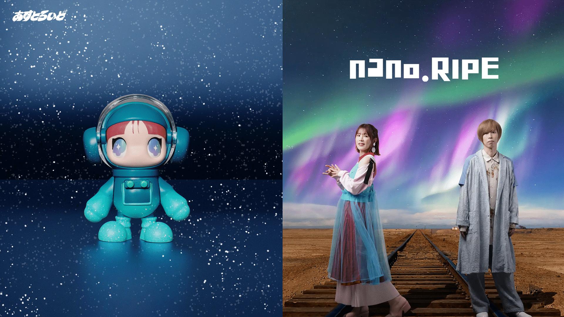 nano.RIPE × ASTOROID、限定フィギュアを11月7日(土)発売
