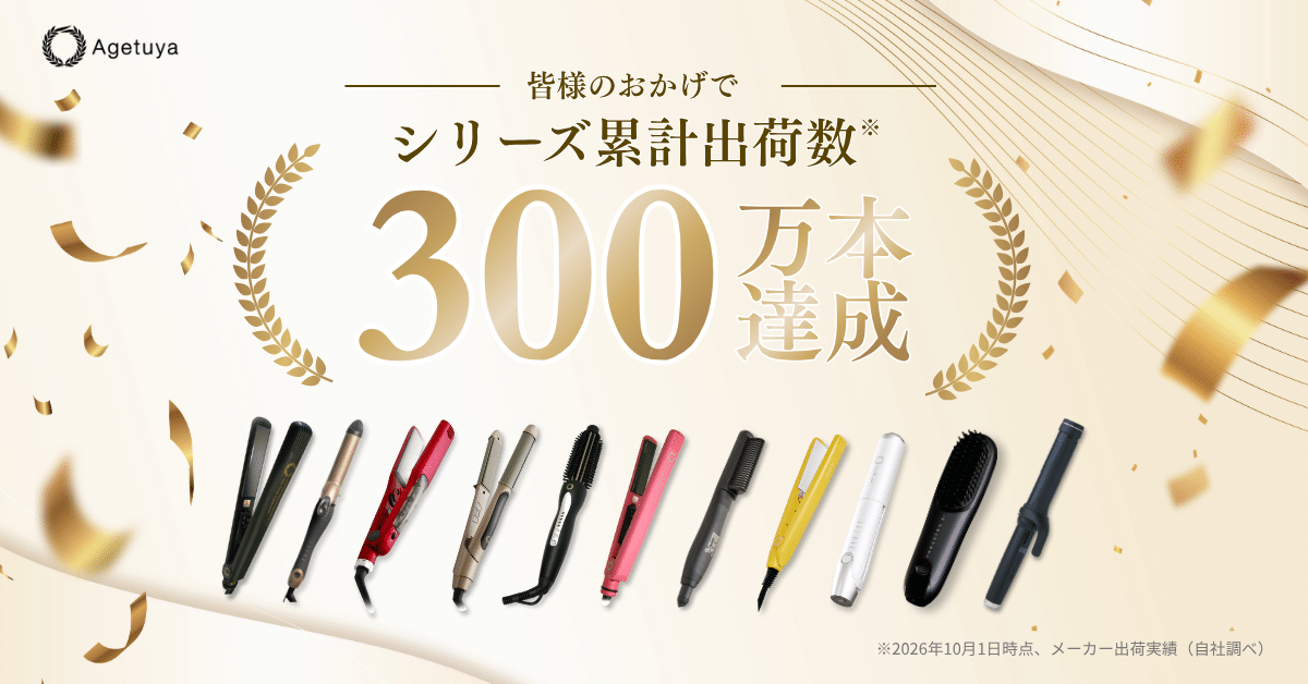 累計出荷300万本突破※。ヘアアイロンブランド「Agetuya」が「瞬間、あがる。」をテーマに記念キャンペーンを開催